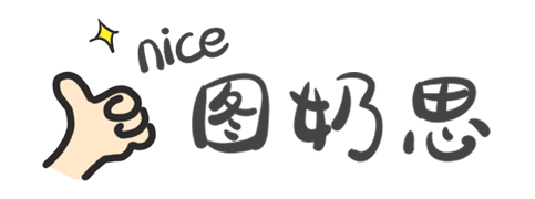 图奶思